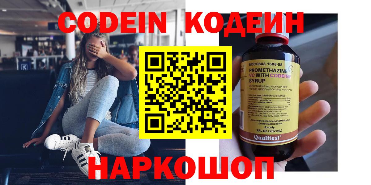 Ртищево  Codein Purple Drank  Вход с VPN  Codein напиток Lean (лин) 